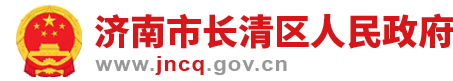 长清区人民政府