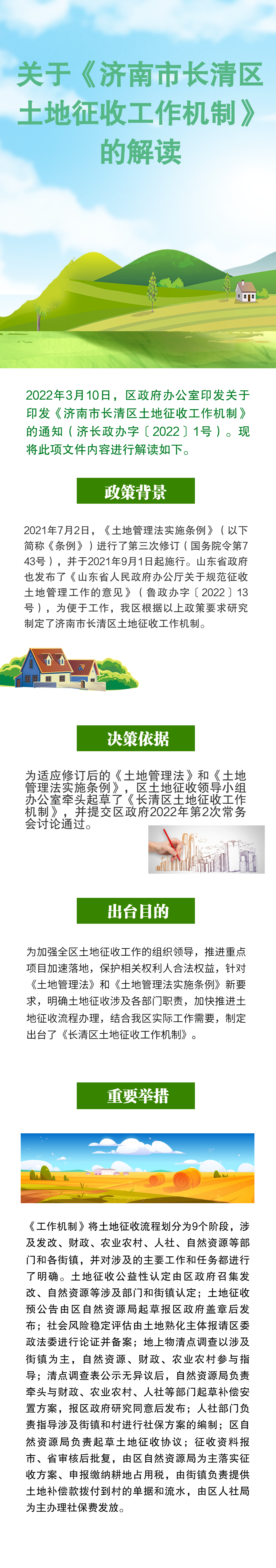 济南市长清区人民政府办公室关于印发《济南市长清区土地征收工作机制》的通知.png