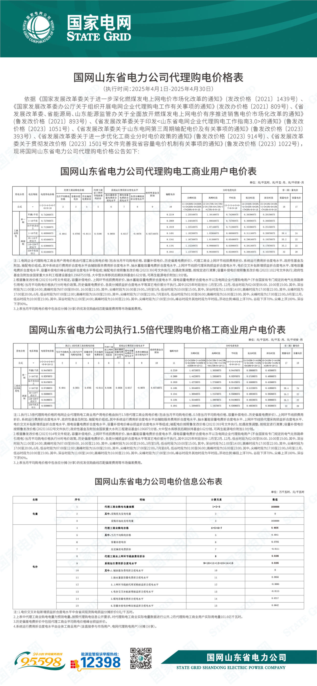 国网山东省电力公司2025年4月代理购电价格表.jpg